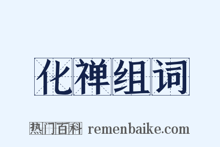 化禅组词是什么意思的图片